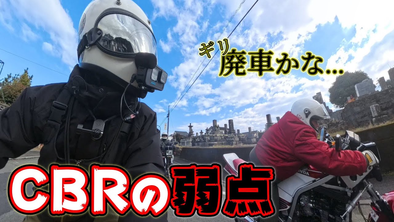 廃車寸前...とち狂った野郎達【CBR400F】【高市首相】