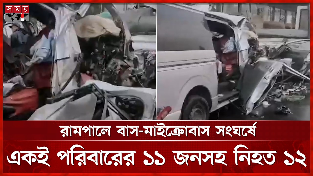 বাগেরহাটে বাস-মাইক্রোবাস সংঘর্ষে একই পরিবারের ১১ জনসহ নি হ ত ১২ |  Bagerhat News | Bagerhat Tragedy