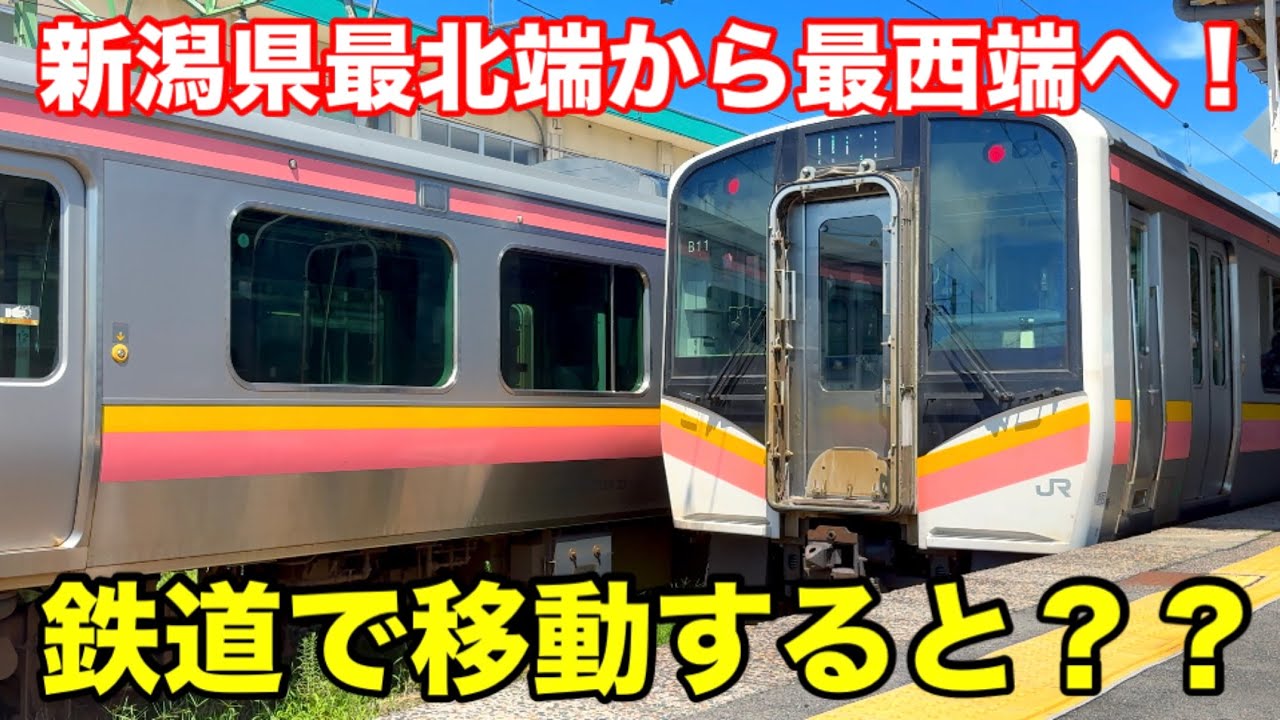 新潟県最北端から最西端まで、鉄道で移動してみた！(府屋駅→市振駅)