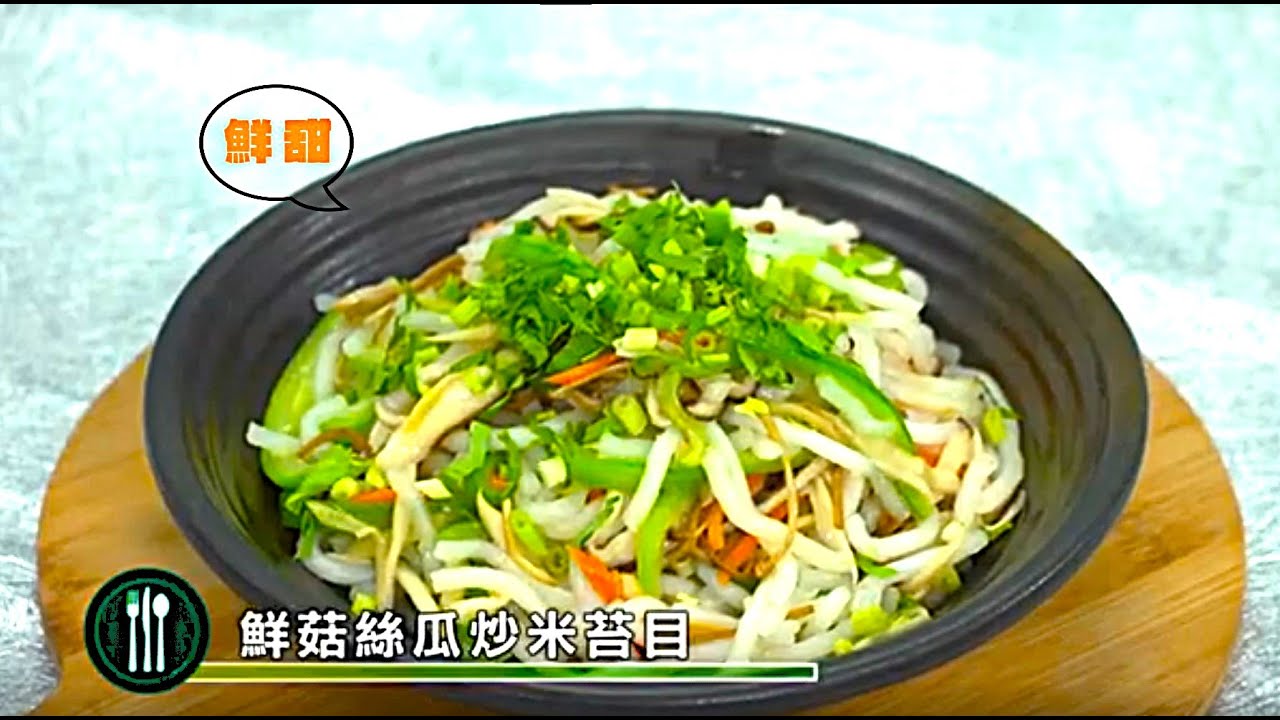 真正台灣之光！簡單步驟,國宴級鮮菇絲瓜米苔目清爽鮮甜上桌~