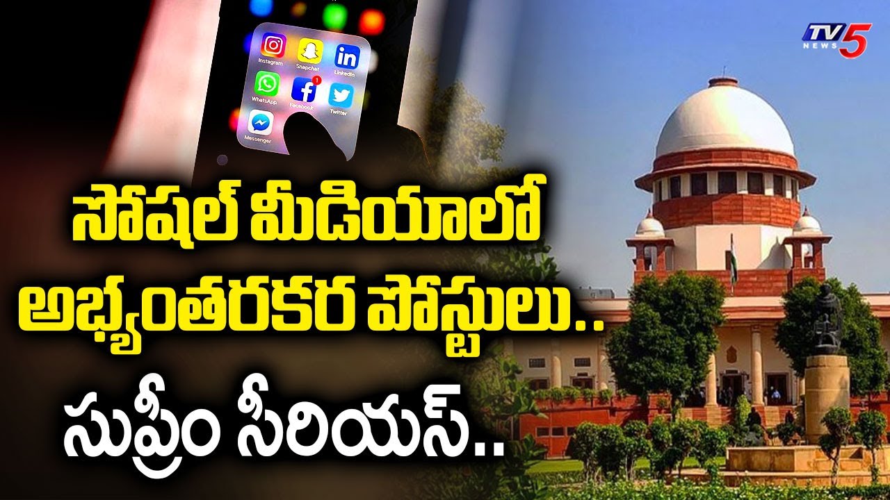 సుప్రీం సీరియస్.| Supreme Court serious about objectionable posts on social media | TV5 News