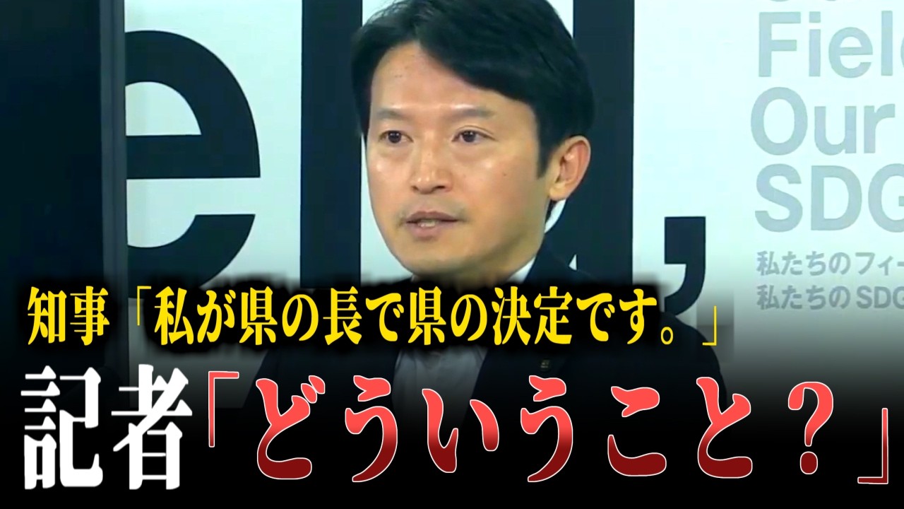 【珍回答】告発文書問題で自身が知事であることをひたすら強調する兵庫県の最高権力者【斉藤元彦兵庫県知事 定例記者会見】