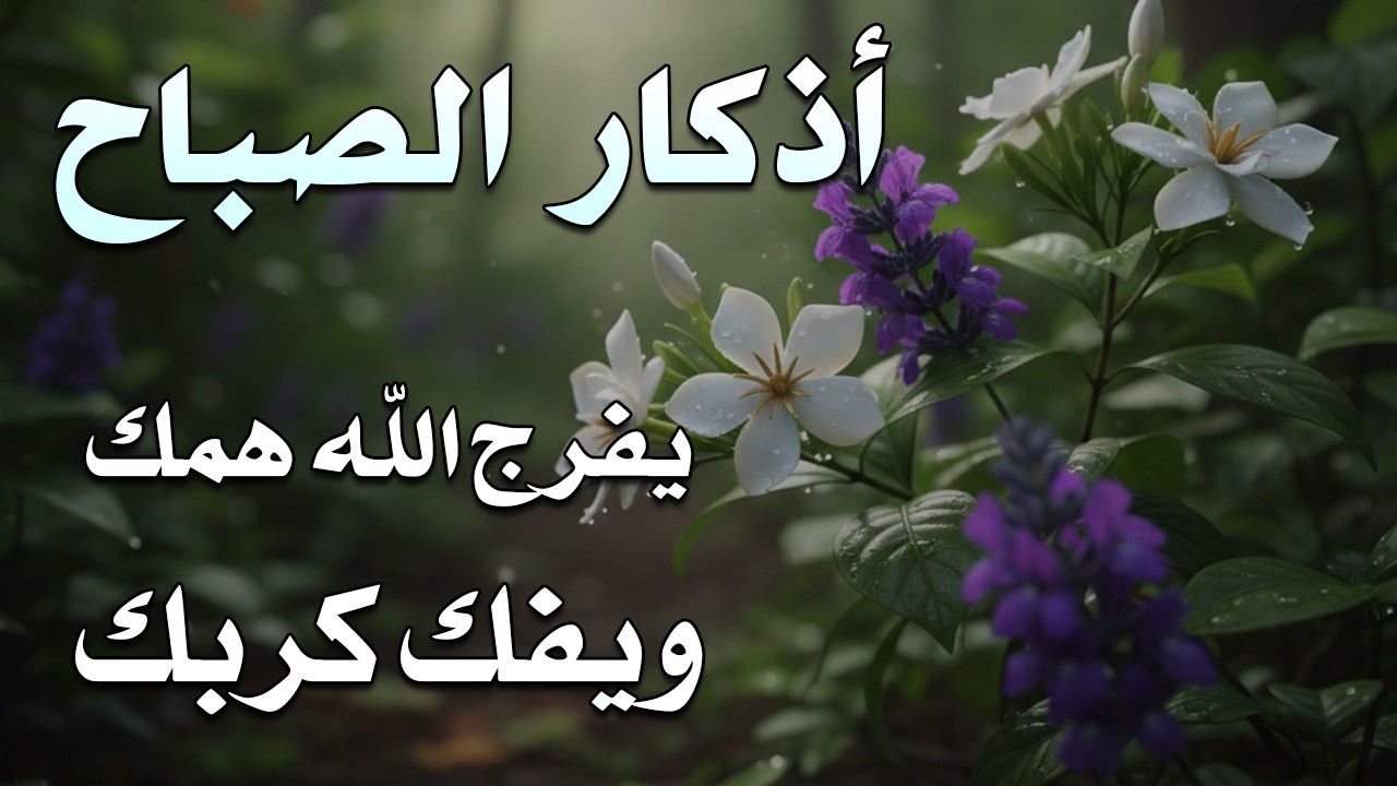 أذكار الصباح - راحة نفسية لا توصف بصوت القارئ علاء عقل | Morning Athkar - Dzkir Pagi by Alaa Aql