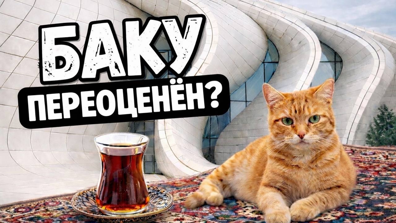 Баку. Переоценён или недооценён? | Выходные в столице