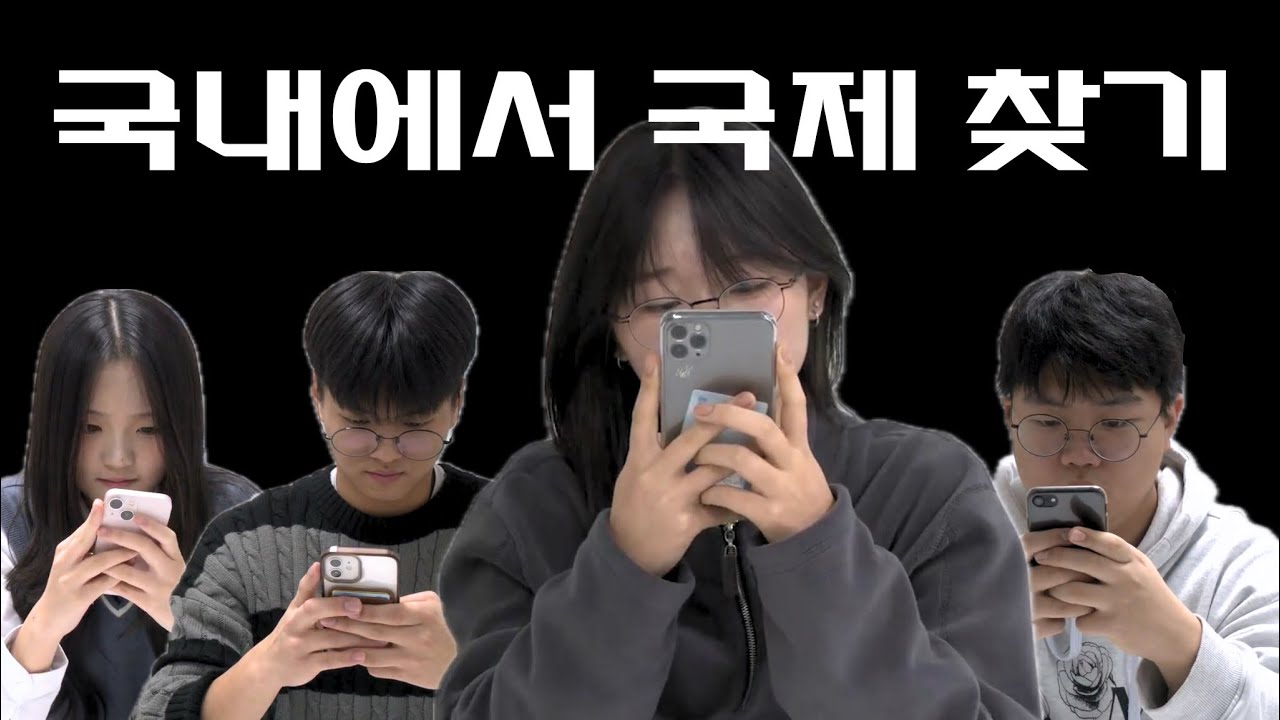 국내반 사이에 숨은 국제반 찾기 | CBN
