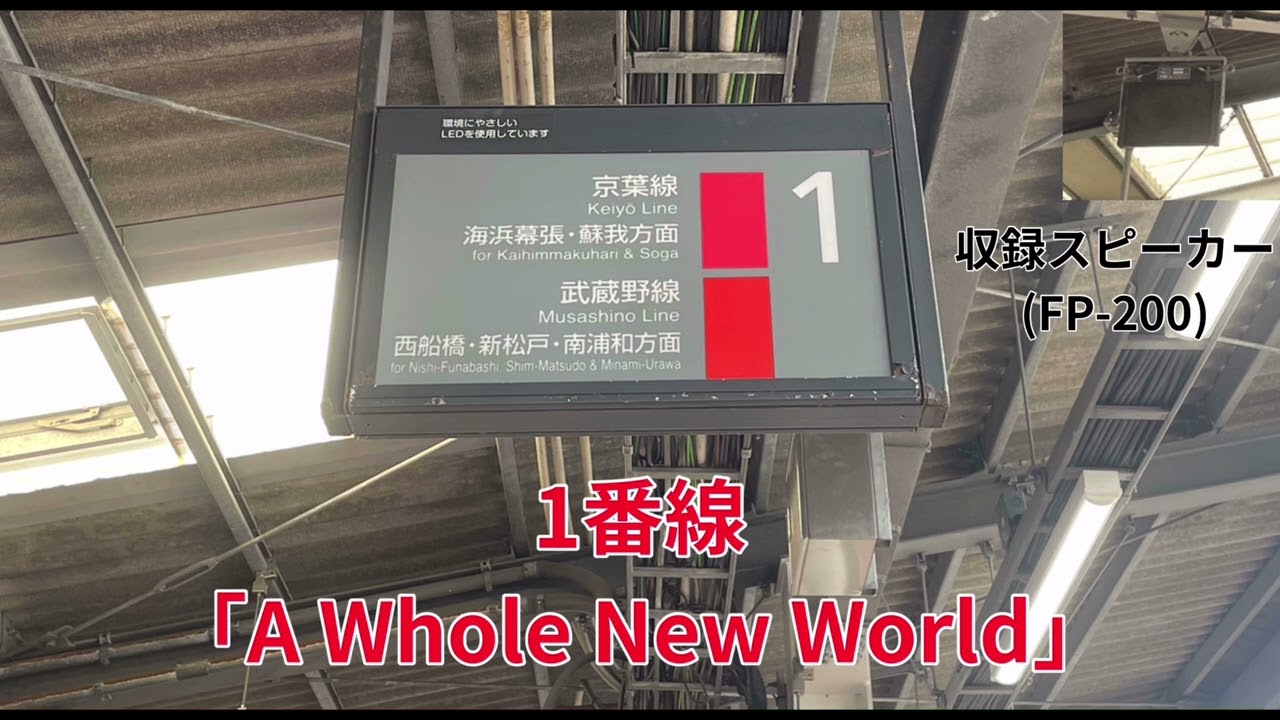 舞浜駅新発車メロディー「A Whole New World・It's a small world 新ver」