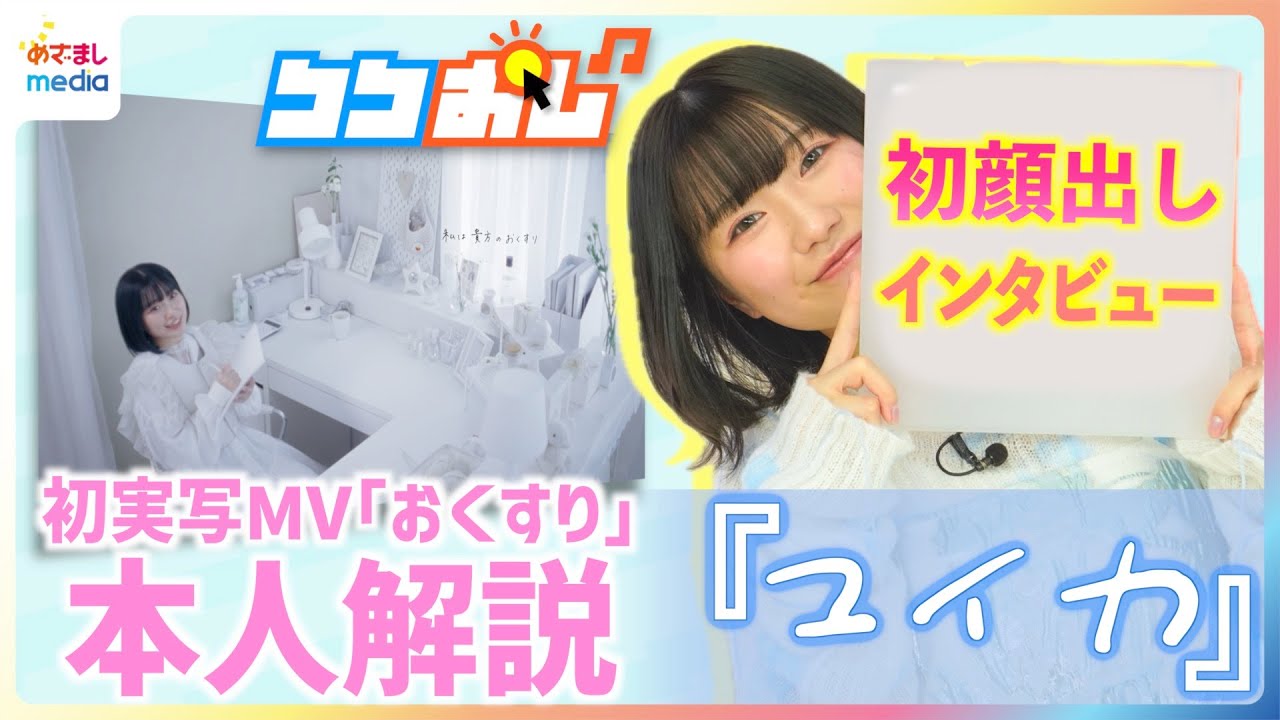顔出し話題『ユイカ』最新曲『おくすり』製作裏話「初めての実写MV」可愛すぎる歌い方のコツを生披露「併用禁止」＝「浮気しちゃダメ」めざましテレビ林佑香も共感「彼氏ができたら最初に聴かせたい」【ココおし】