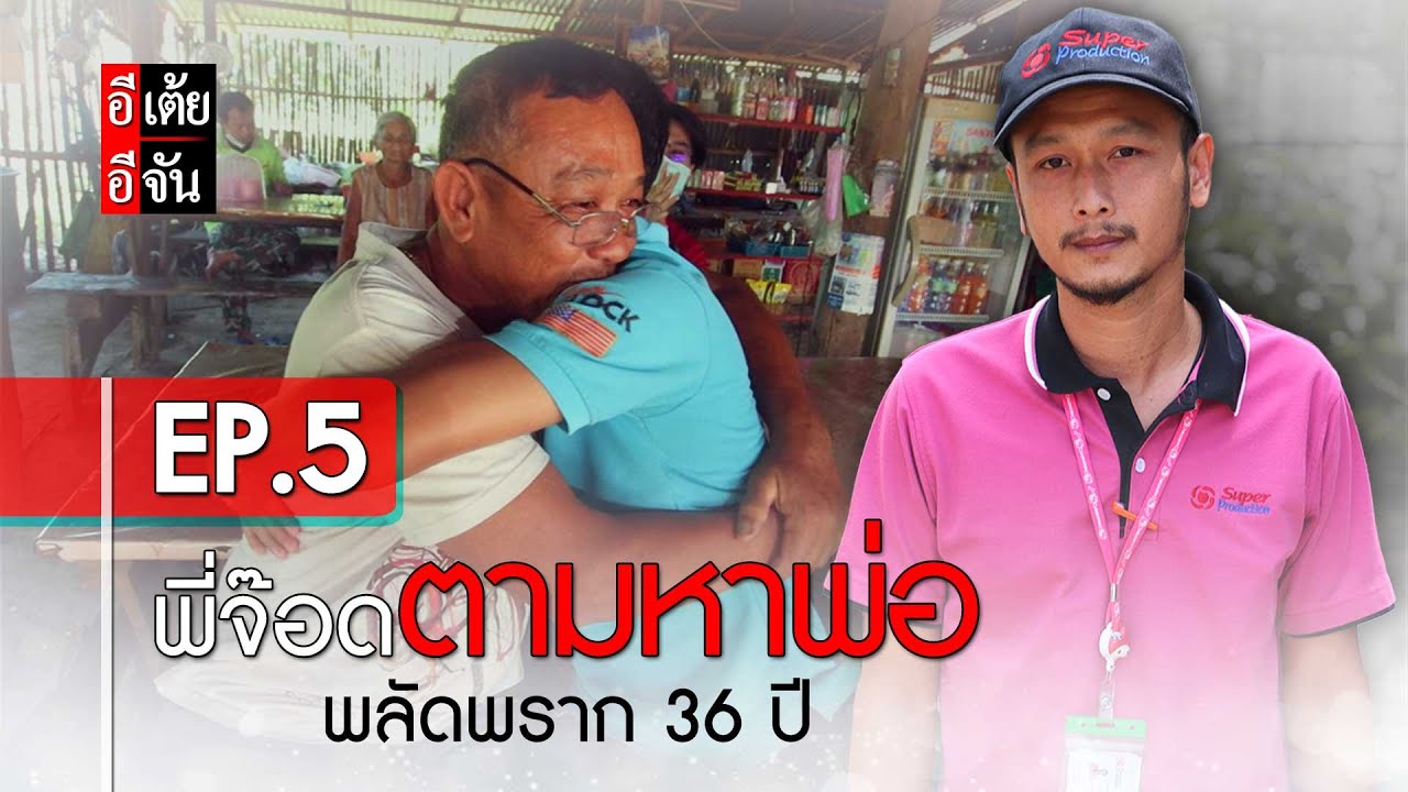 พี่จ๊อดตามหาพ่อ พลัดพราก 36 ปี EP.5 (ตอนจบ) : อีเต้ย อีจัน EtoeyEjan