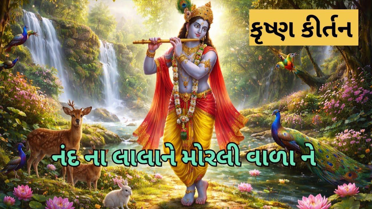 નંદ ના લાલાને મોરલી વાળા ને || Nand na Lala ne Morli valane || krishn gujarati kirtan 