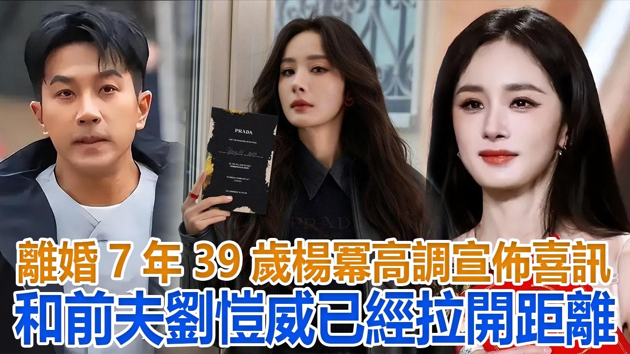 離婚7年，39歲楊幕高調宣布喜訊，和前夫劉愷威已經拉開距離#楊幕#劉愷威
