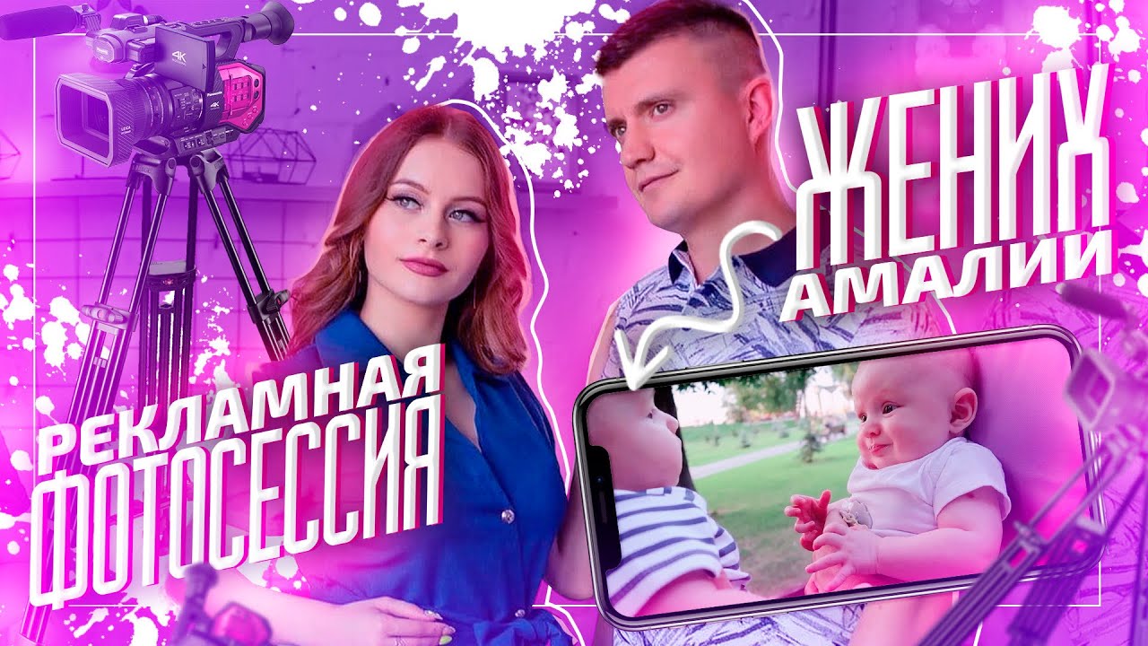 ВЛОГ😳ЖЕНИХ АМАЛИИ😱 РАБОТАЕМ МОДЕЛЯМИ📸 ДЛЯ МАГАЗИНА ОДЕЖДЫ👚👗