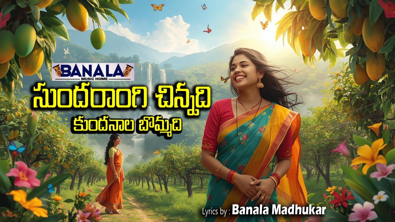 SUNDARANGI CHINNADI 💖| మీరు మళ్ళీ మళ్ళీ వినే లిరికల్ ఫోక్ హిట్ |  పక్కా జానపద పాట | BANALA FOLK