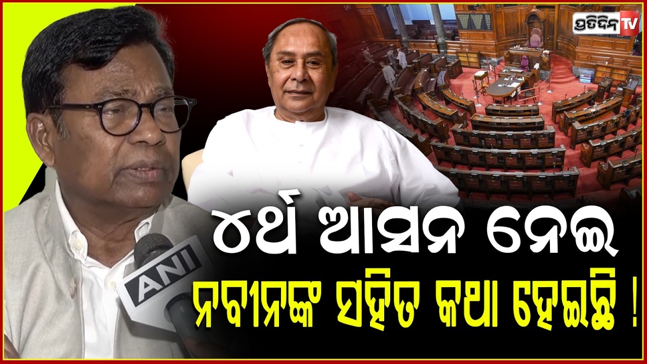 ୪ର୍ଥ ଆସନ ପାଇଁ, BJP ନିଶ୍ଚିତ କରିବ ଘୋଡ଼ା ବେପାର ! Bhakta das reaction on Rajya sabha elections & NCERT.