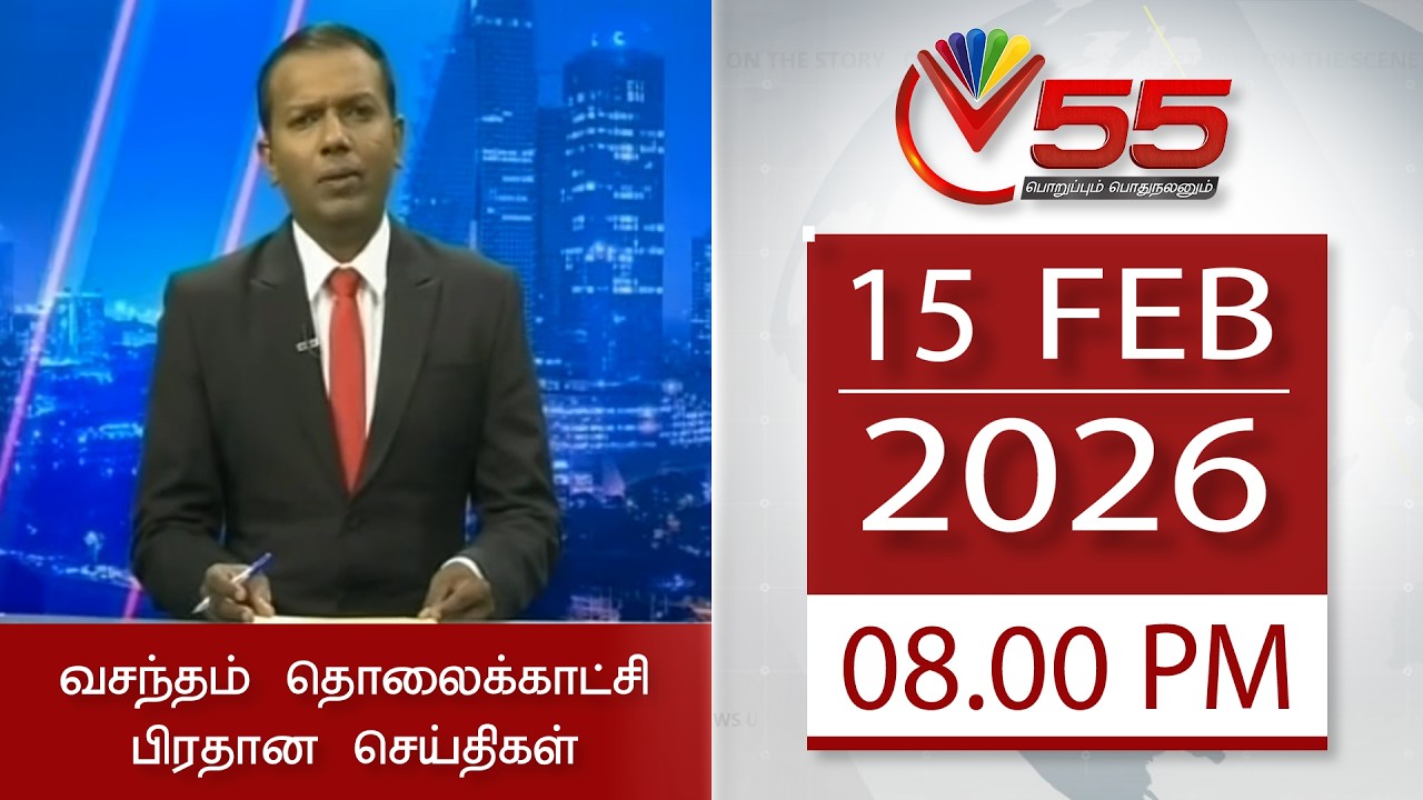 Vasantham TV News - 15-02-2026 | 08.00PM