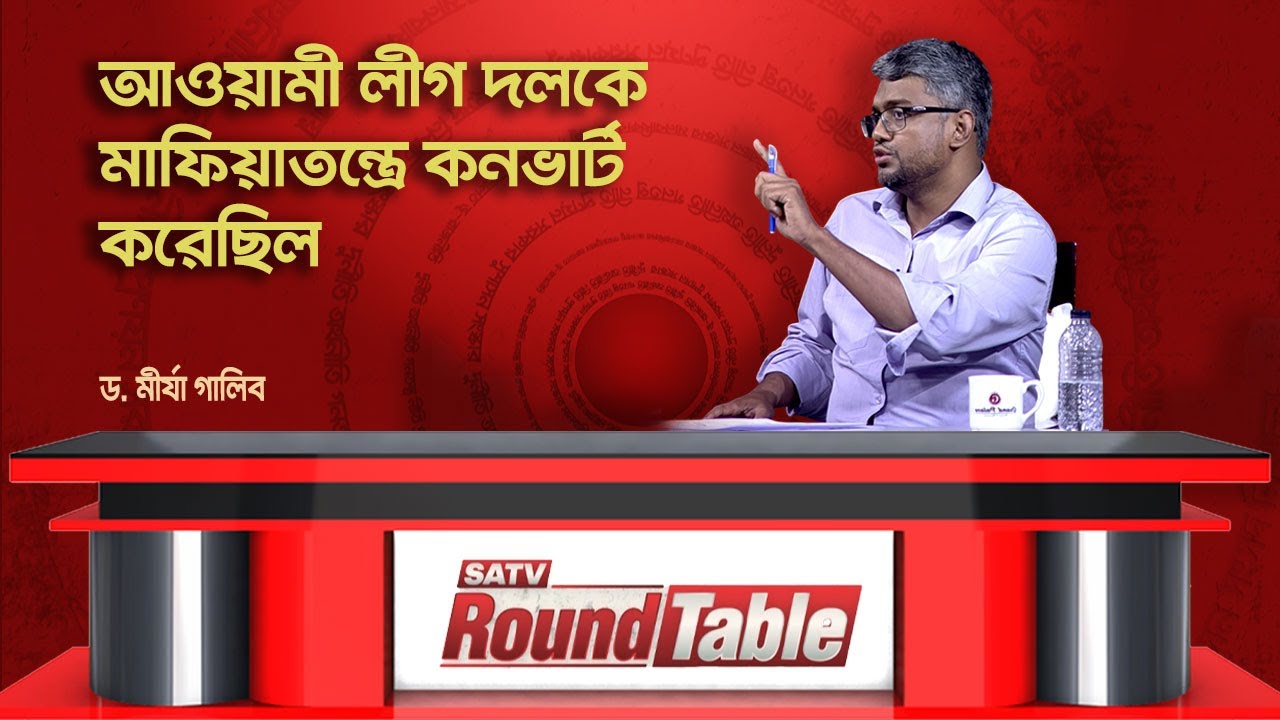 আওয়ামী লীগ দলকে মা-ফি-য়া-তন্ত্রে কনভার্ট করেছিল: ড. মীর্যা গালিব | SATV Round Table