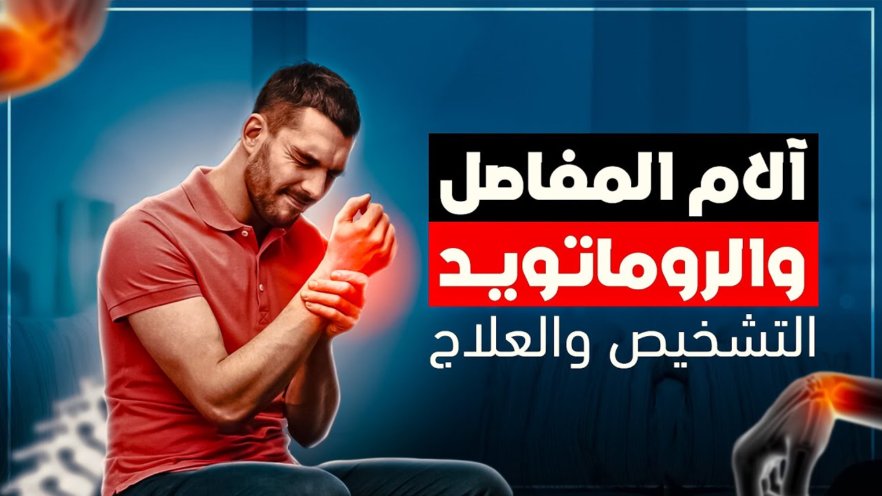 علاج الروماتويد والام المفاصل 💊