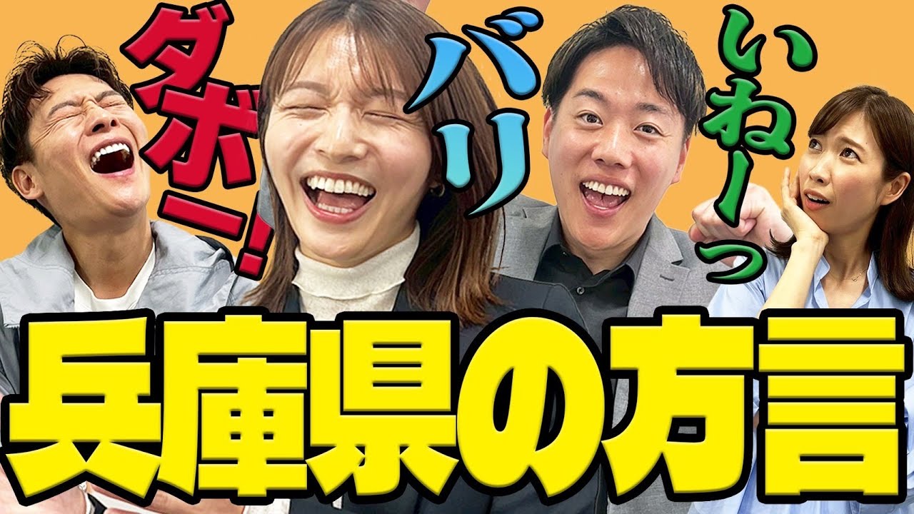 【方言】「いね！」「ダボ！」「バリ」意外と知らない！？兵庫県の方言！