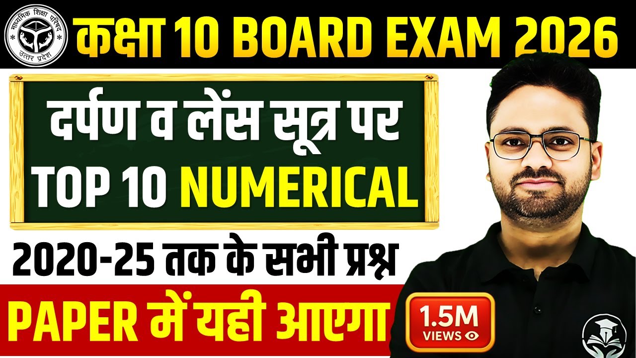दर्पण व लेंस सूत्र पर आधारित TOP 10 Numerical Board Exam Class 10 Science Hindi Medium