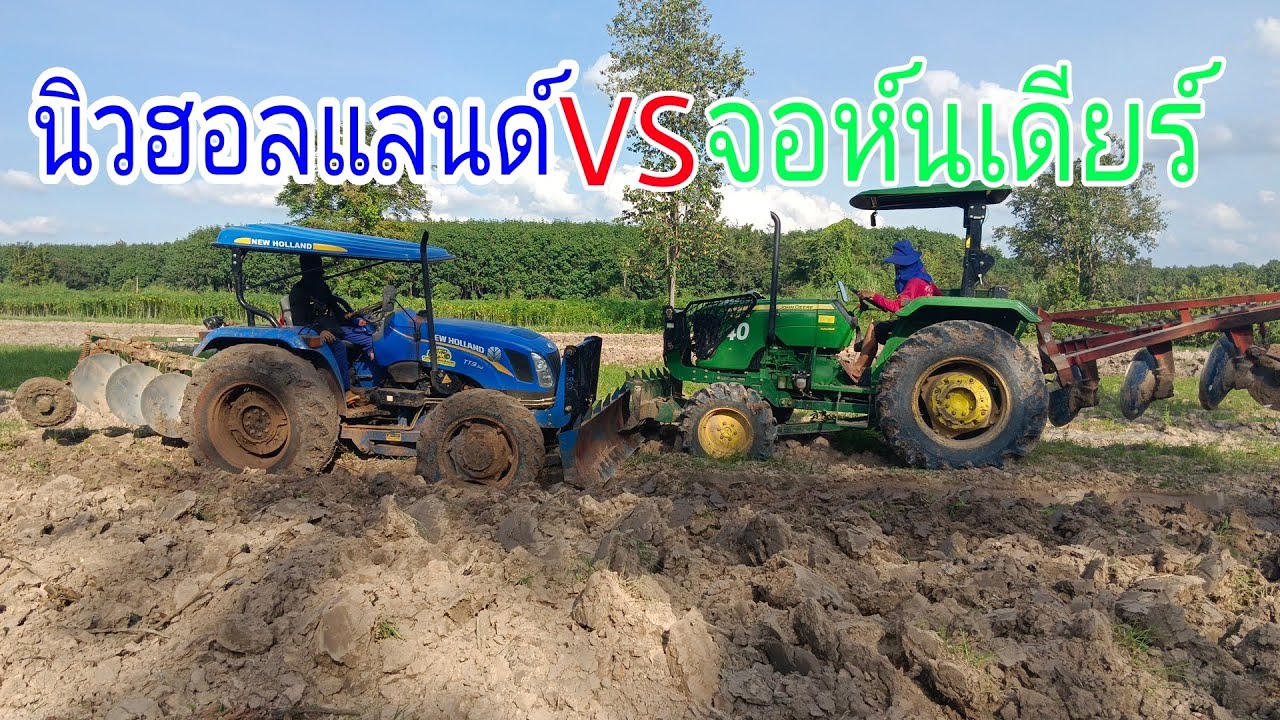 สายนิวฮอลแลนด์สายจอห์นเดียร์ไม่ควรพลาด