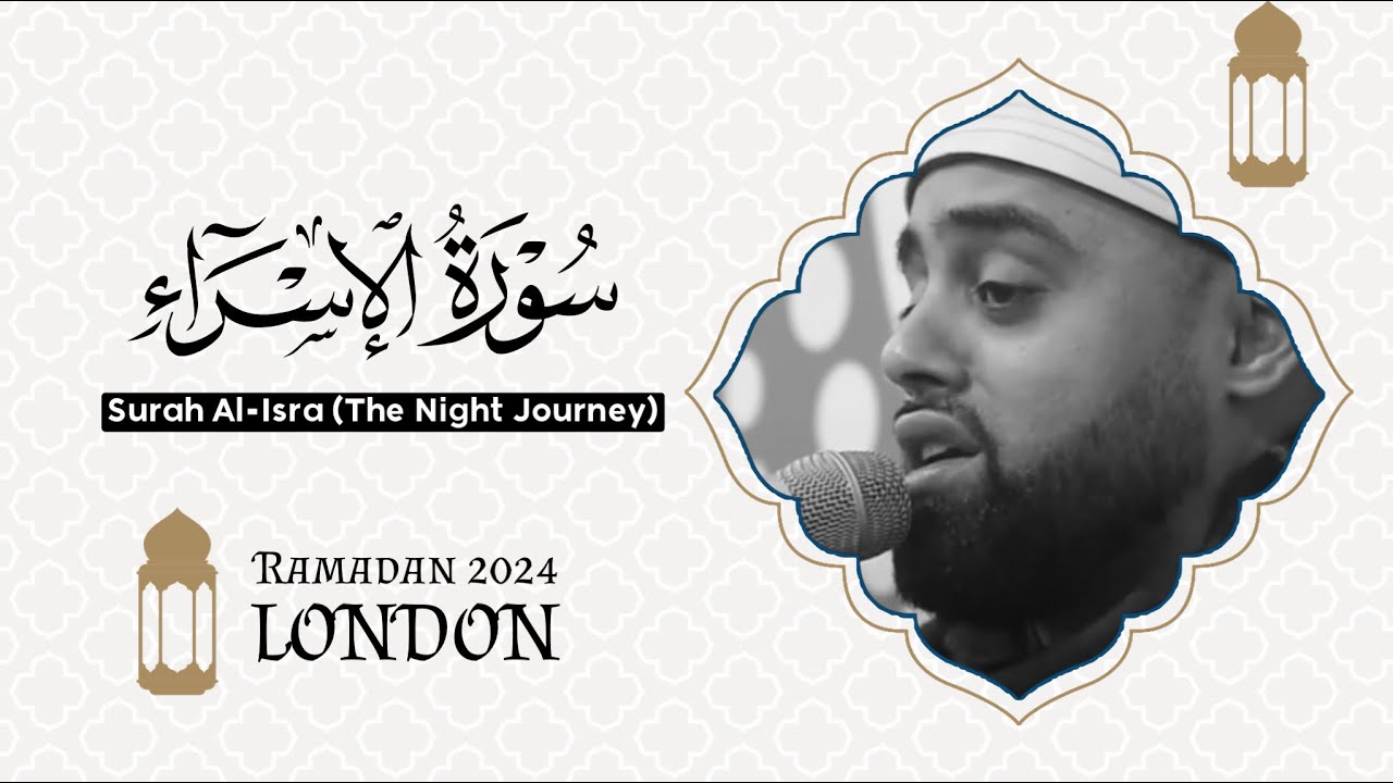 تجليات ربانية تهل علينا في أواخر الشهر الكريم - لندن سورة الاسراء | Official version - LONDON 2024
