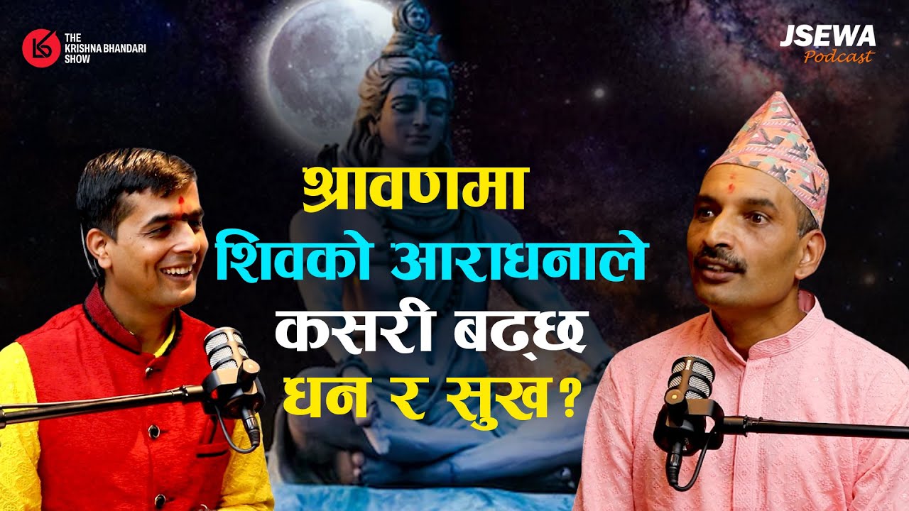 शिवको कृपाले श्रावण महिनामा अचुक धन र शान्तिको उपाय | Hari Prasad Sodari & Krishna Bhandari #Podcast