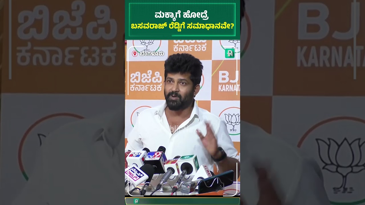 ಮೆಕ್ಕಾಗೆ ಹೋದ್ರೆ ಬಸವರಾಜ್ ರೆಡ್ಡಿಗೆ ಸಮಾಧಾನವೇ?