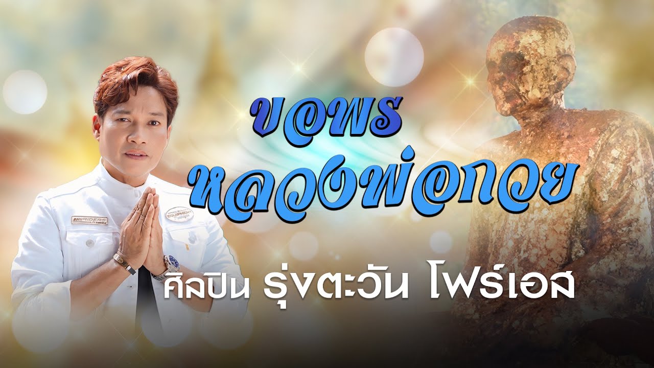 ขอพรหลวงพ่อกวย - รุ่งตะวัน โฟร์เอส【Official MV】