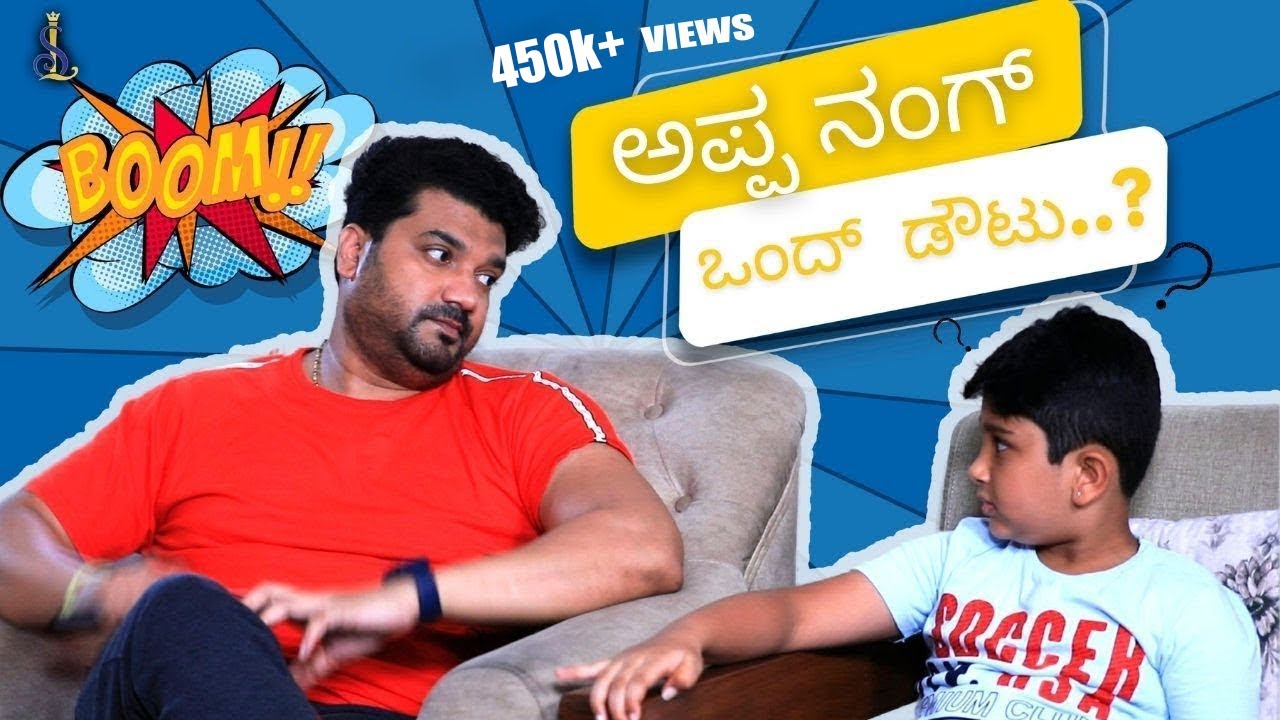 ಅಪ್ಪ ನನಗೊಂದು  ಡೌಟು | Srujan Lokesh