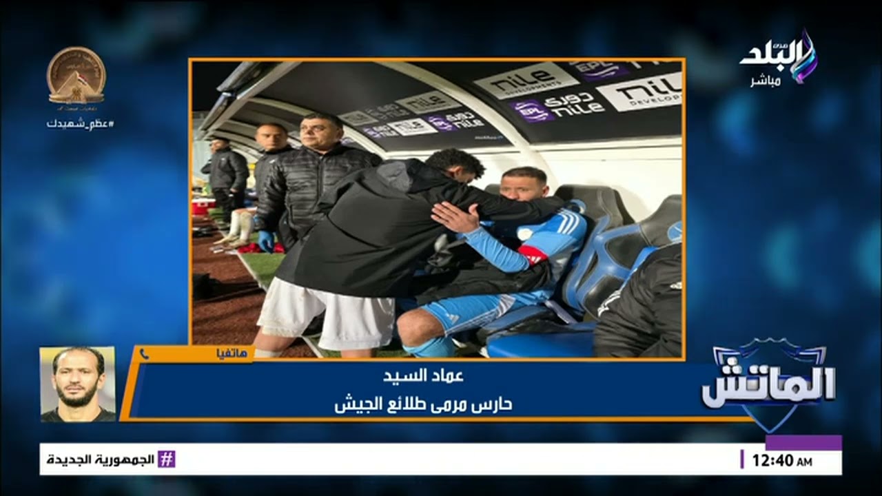 حارس مرمي طلائع الجيش يتحدث عن فوزه علي النادي الأهلي: محدش قدنا حقنا