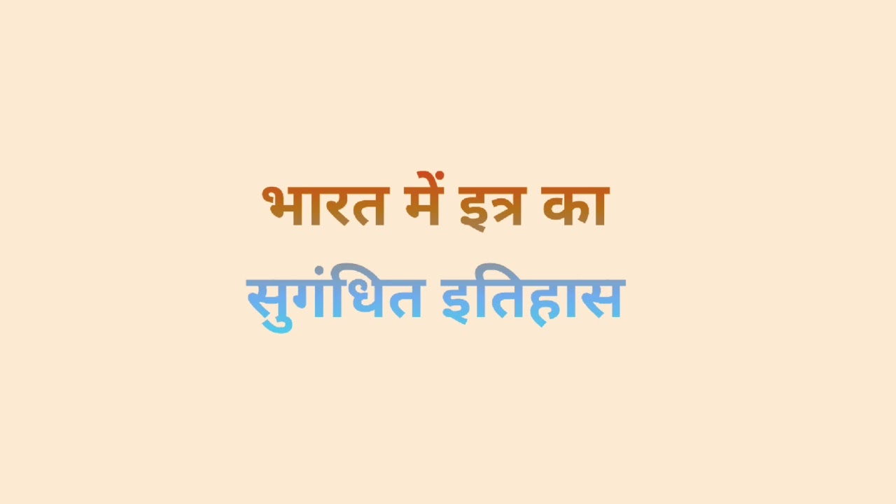 भारत में इत्र का सुगंधित इतिहास 