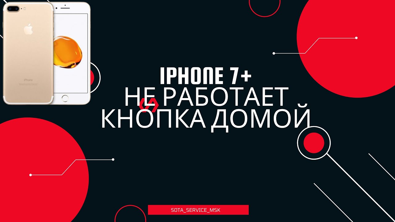 Iphone 7 Plus не работает кнопка домой/ Отпечаток работает