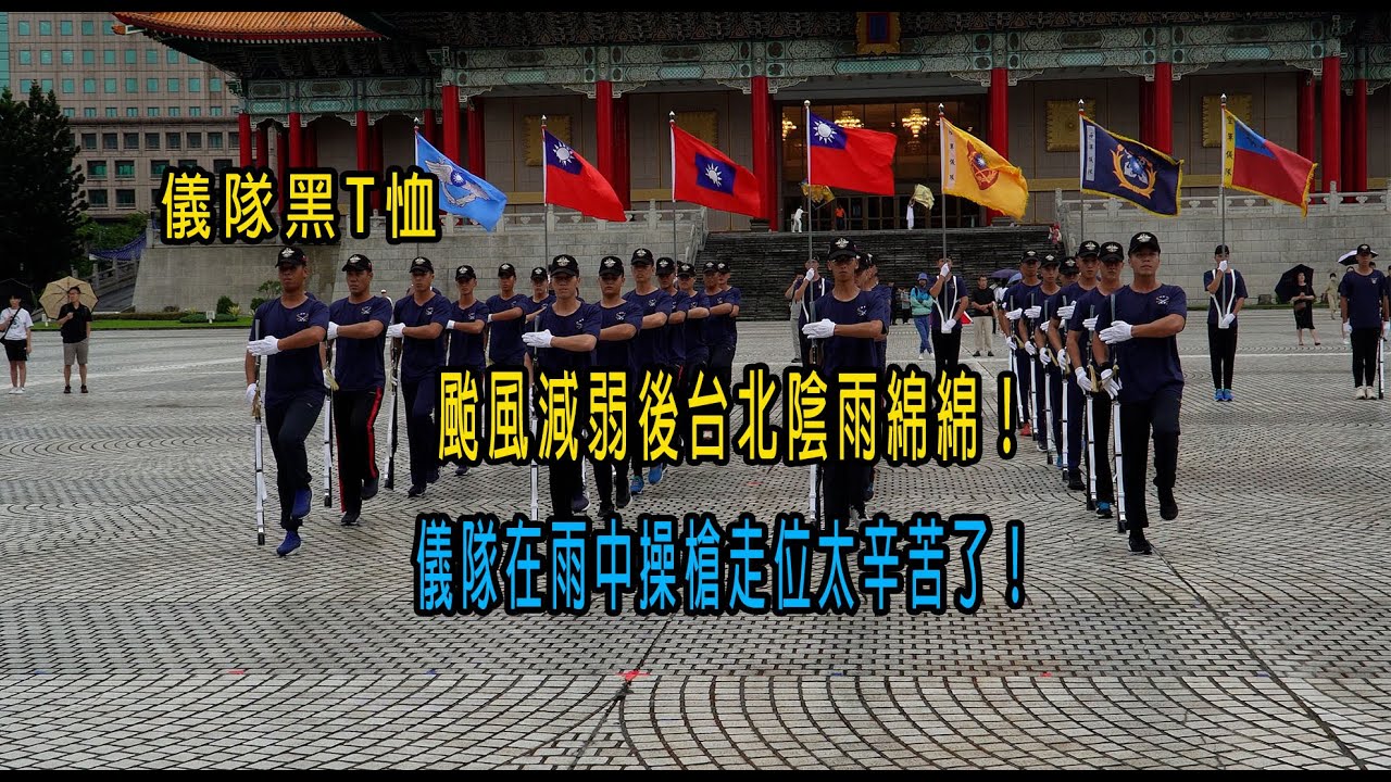 ［113年國慶系列］儀隊黑T恤 ！久違的中正國慶會操預演！颱風減弱後台北陰雨綿綿！儀隊在雨中操槍走位太辛苦了！