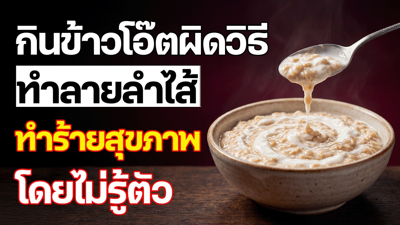 เตือนภัย! 7 วิธี “กินข้าวโอ๊ตผิด” ที่ทำลายสุขภาพโดยไม่รู้ตัว