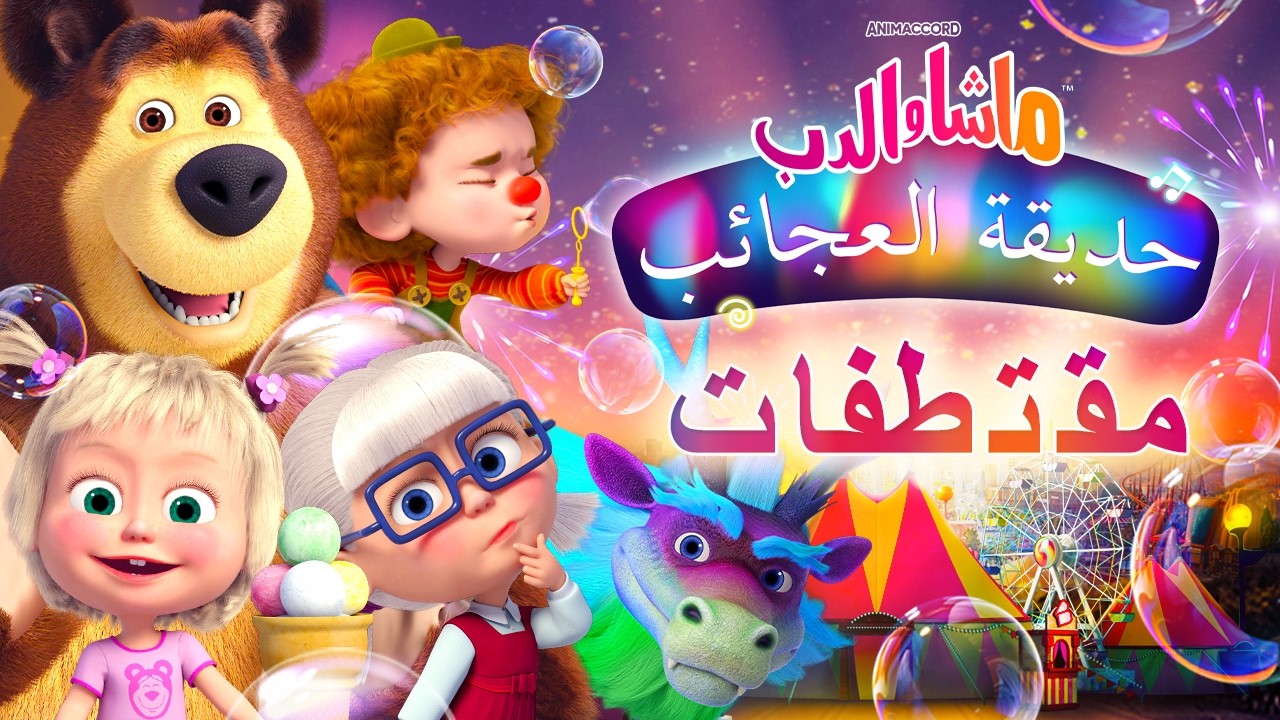 ماشا والدب 🐻👱‍♀️ حديقة العجائب 🎡🎠 حلقة خاصة 💥 6 مارس القادم! 💜 SPECIAL EPISODE