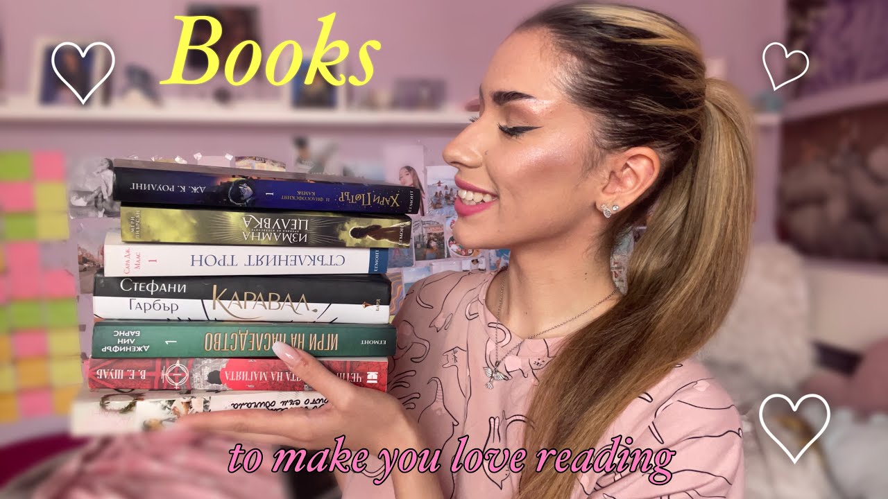 Книги, които ще ви накарат да заобичате четенето 💕