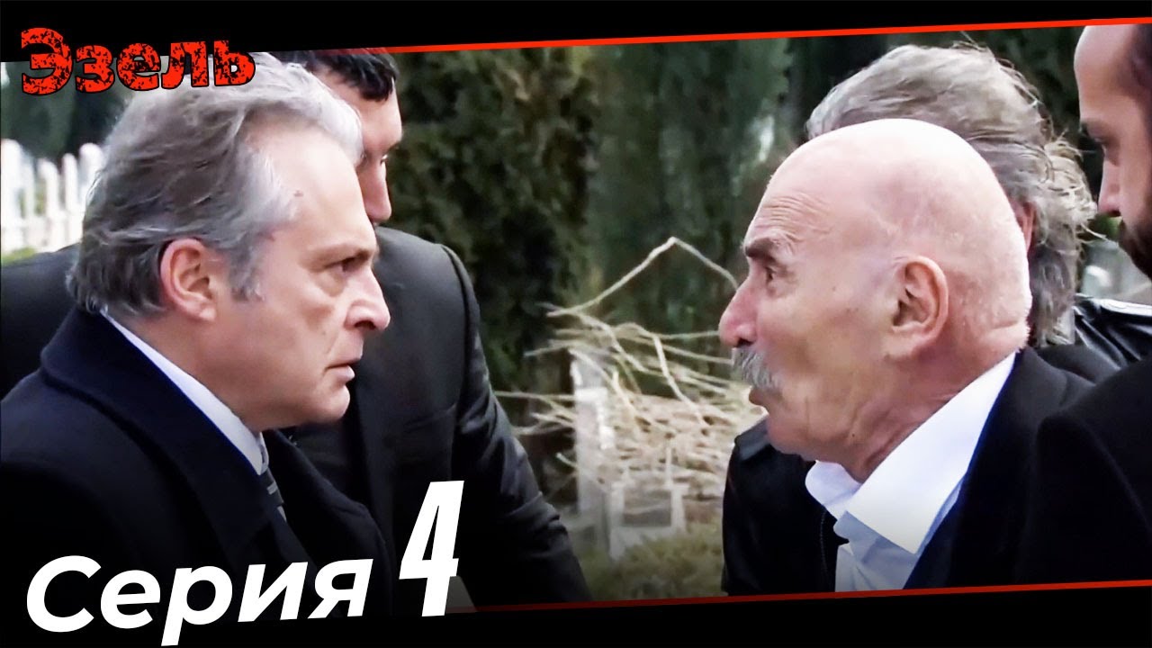 Дядя Рамиз и Кенан Биркан Все Поединки #4 - Эзель Турецкий Сериал Специальные Сцены