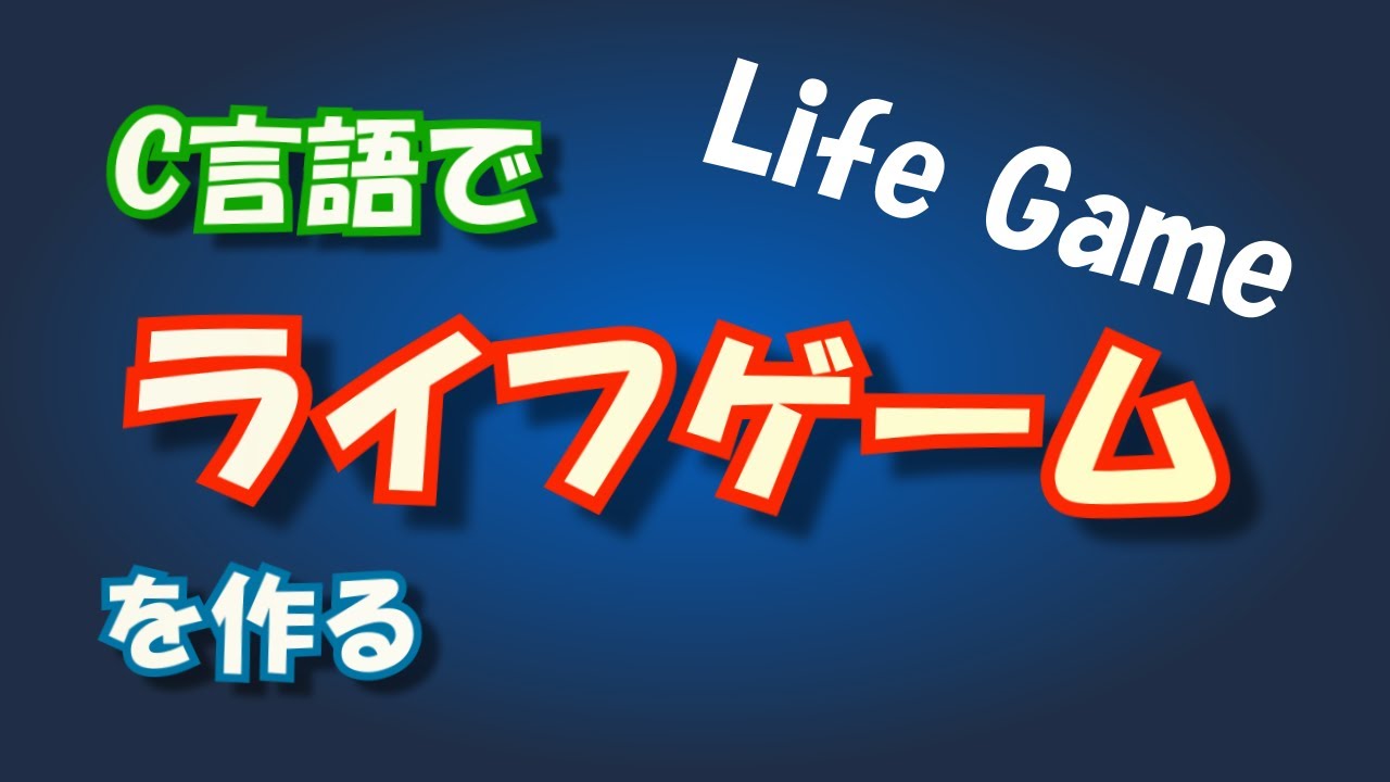 C言語でライフゲームを作る #programming #coding #livecoding