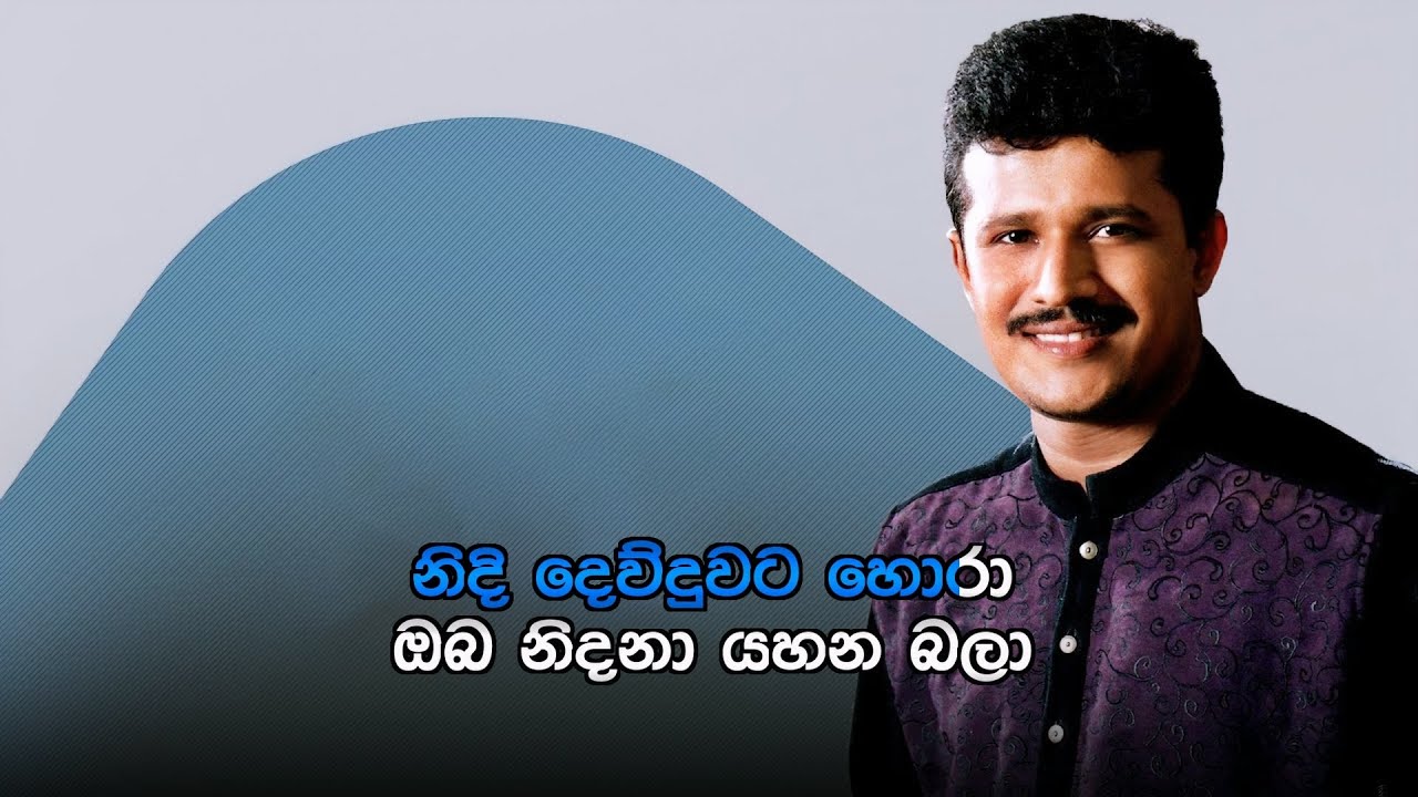 Nidi Dewu Duwata Hora - නිදි දෙව්දුවට හොරා | Official Karaoke