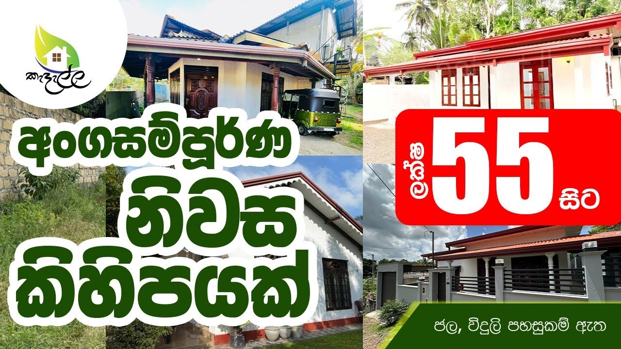 අංගසම්පූර්ණ නිවාස අවස්ථා – අදම ඔබේ සිහින නිවස හිමි කරගන්න 🏡