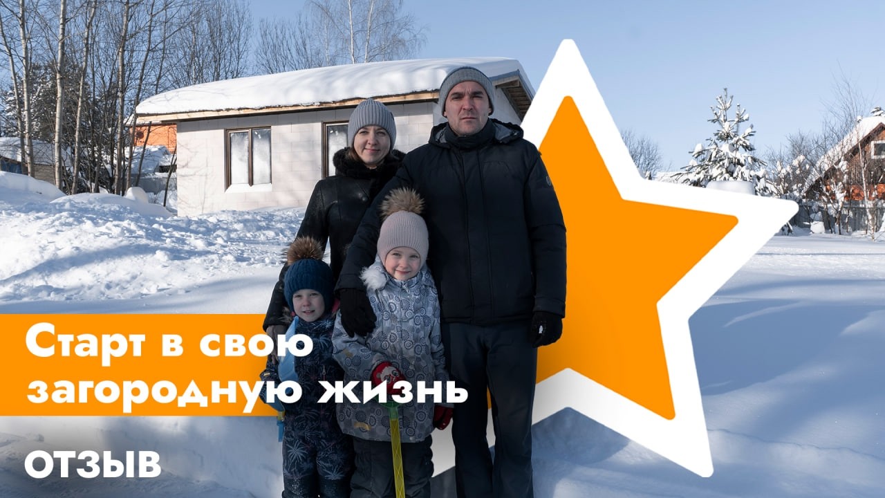 Доступный билет в комфортную загородную жизнь