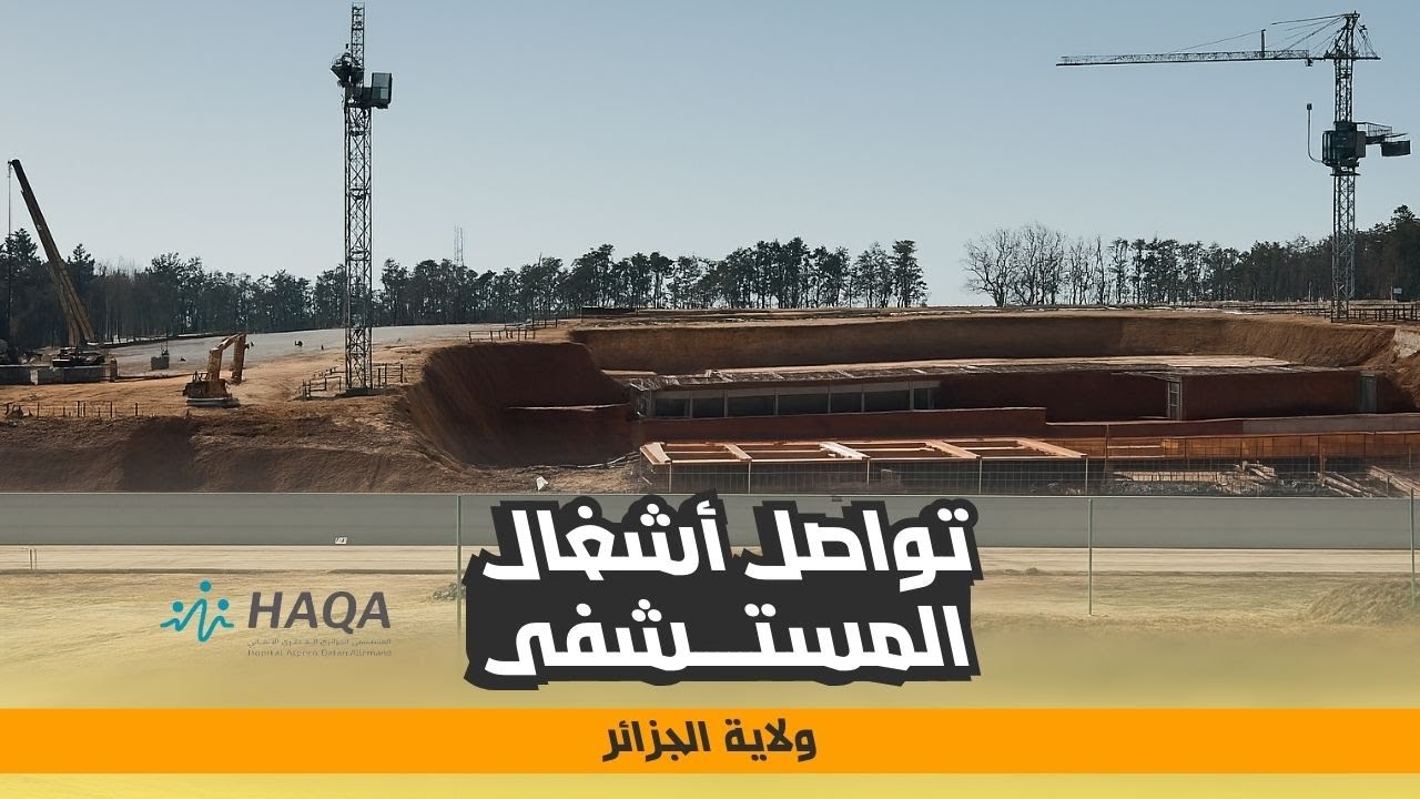 تواصل أشغال المستشفى الجزائري القطري الألماني