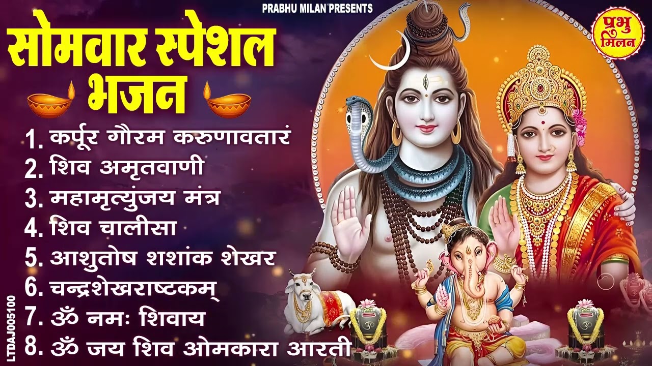 सोमवार भक्ति भजन : ॐ नमः शिवाय, शिव अमृतवाणी, महामृत्युंजय मंत्र, शिव चालीसा, ॐ जय शिव ओंकारा