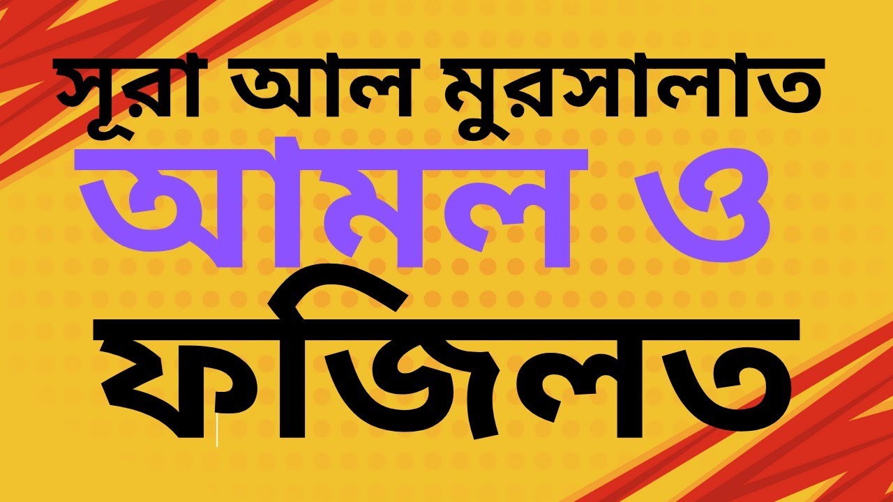 সূরা আল মুরসালাত আমল ও ফজিলত #ইসলামিক_ভিডিও # মদিনার পথে#duet #video #
