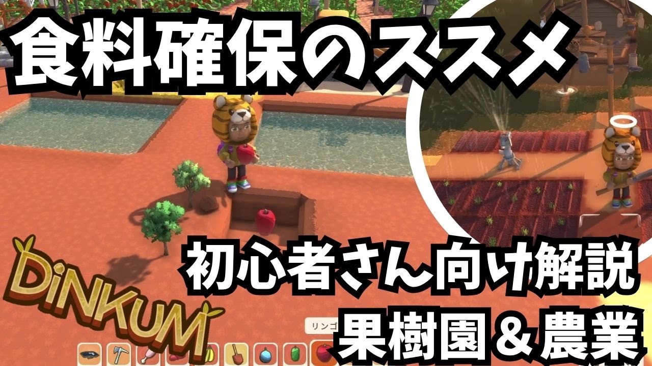 【Dinkum ディンカム】食料確保のススメ / 初心者さん向け解説動画　#ディンカム  #dinkum #攻略