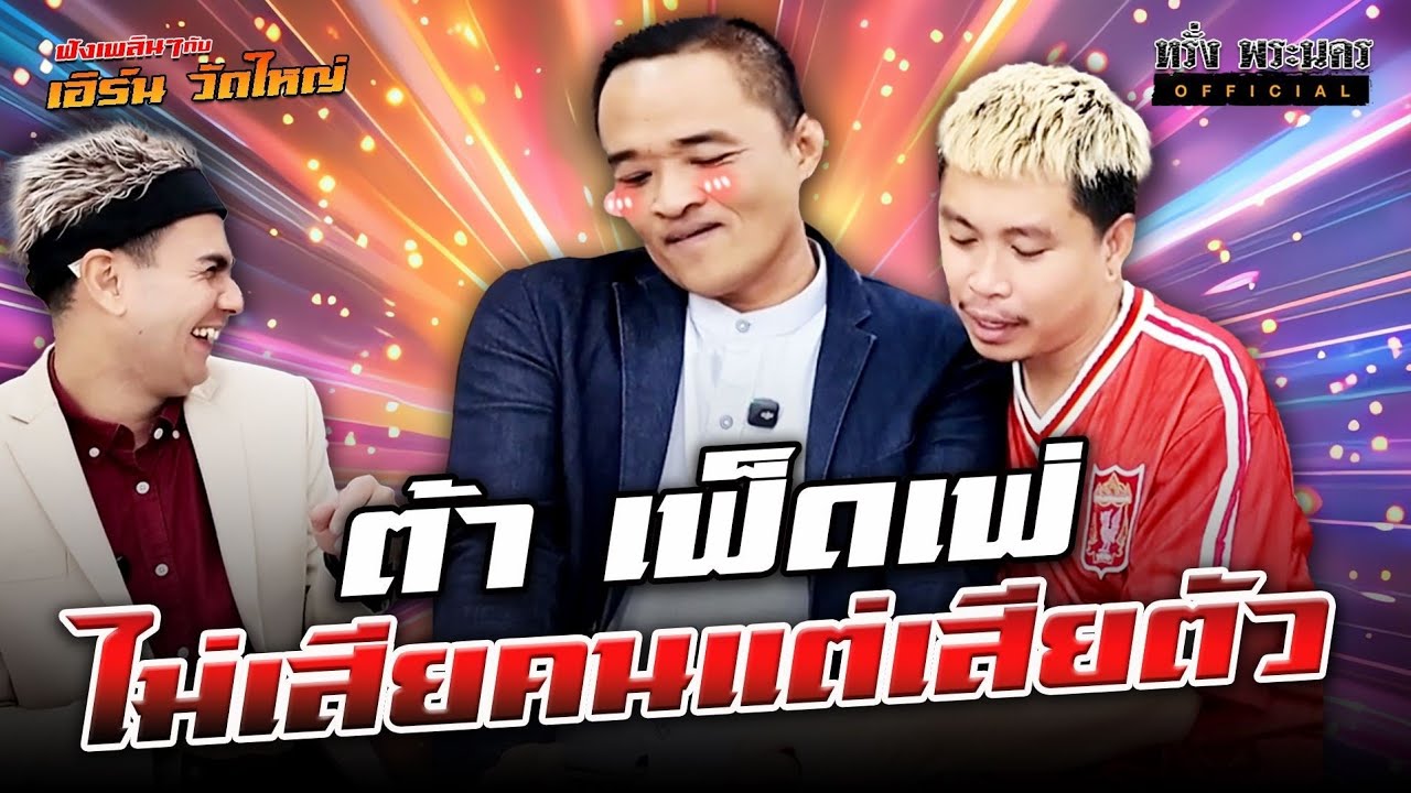 ตอนที่ 194 ต้า เฟ็ดเฟ่ ไม่เสียคนแต่เสียตัว