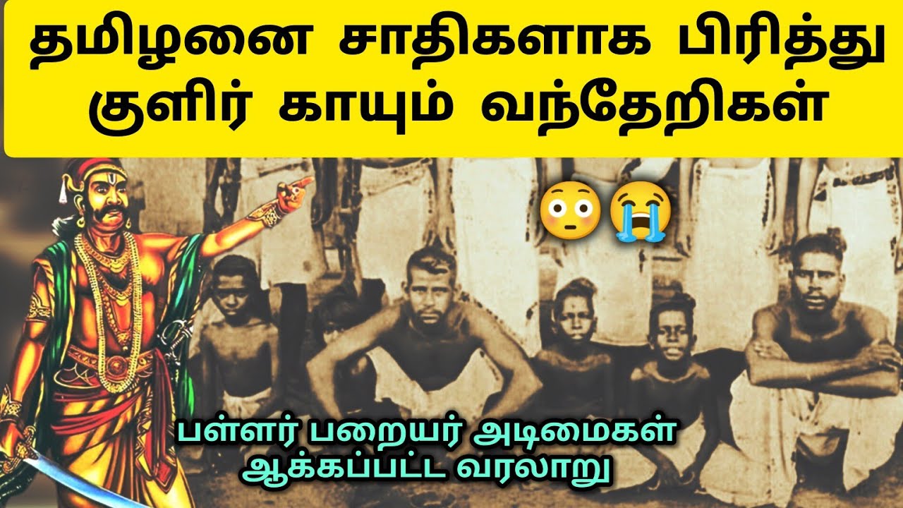 விஜயநகரப் பேரரசின் கொடுமைகள் 😭 Paraiyar - Pallar - Vijayanagara Perarasu - History in Tamil