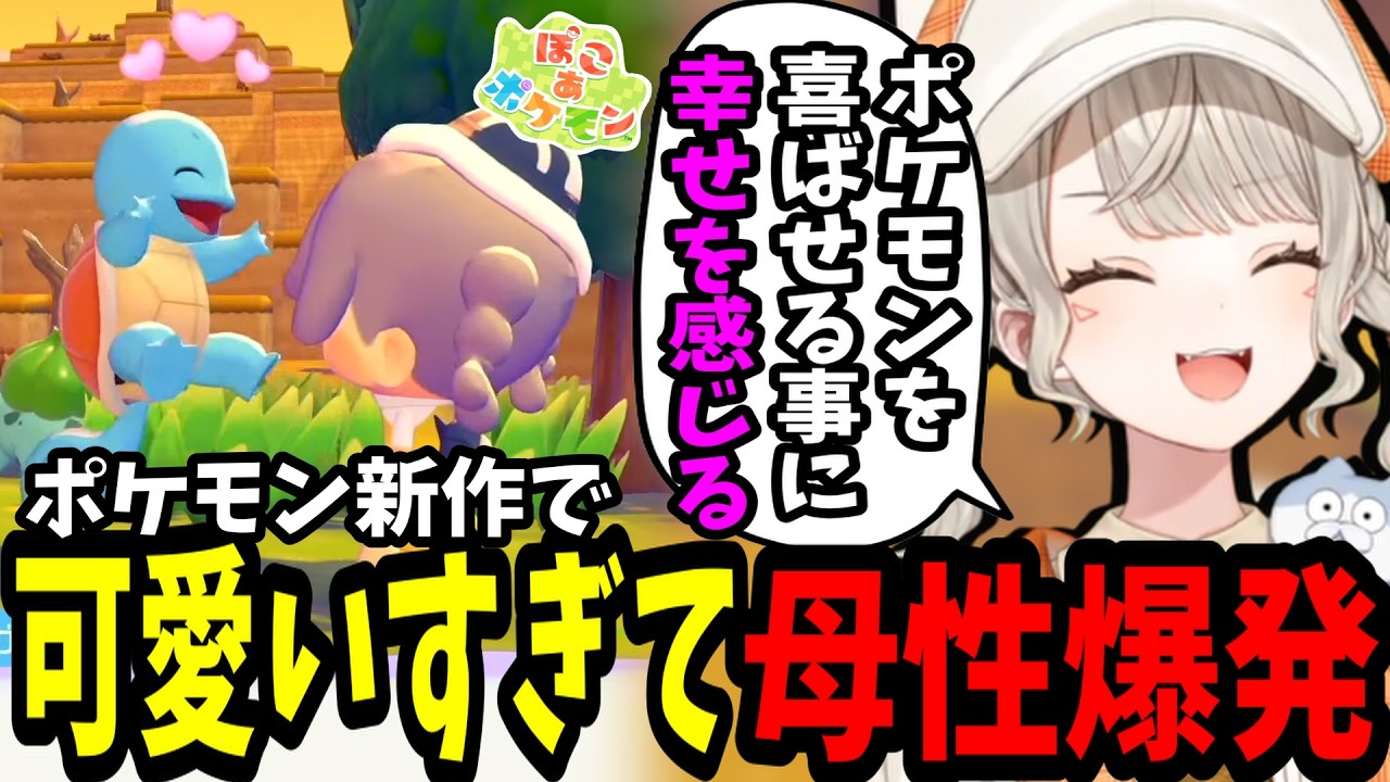 【ぽこあポケモン】可愛すぎるポケモンに母性が出てしまう小森めと【切り抜き】