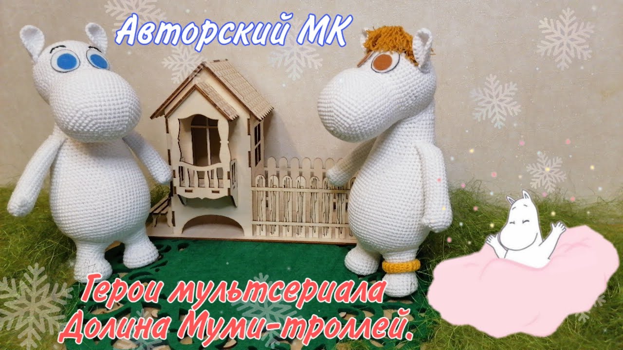 Муми - тролль и его подружка Снорочка! (МК)Вяжем крючком!!!