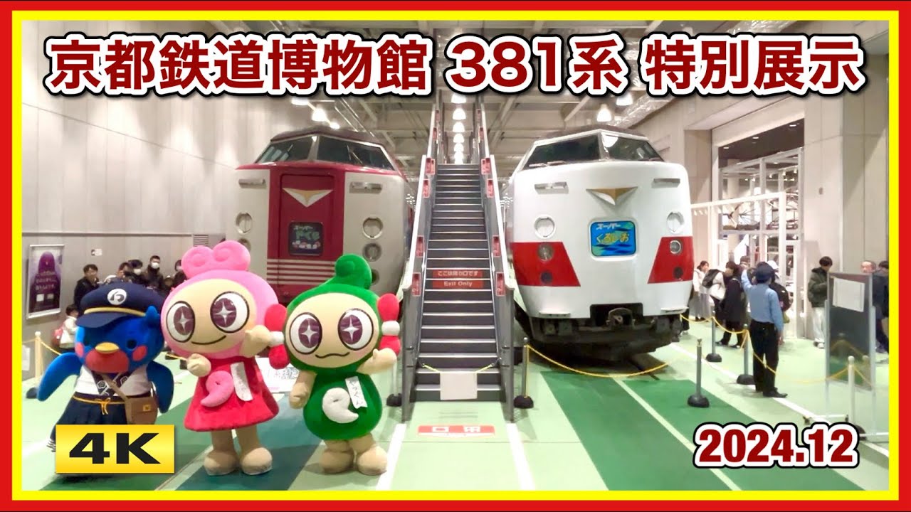 スーパーくろしお !!! 381系 特別展示 京都鉄道博物館 2024.12.12-17【4K】