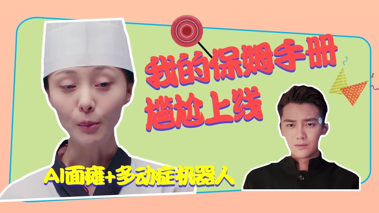 【老邪吐槽】郑爽+面瘫哥，爆笑吐槽AI玛丽苏《我的保姆手册》